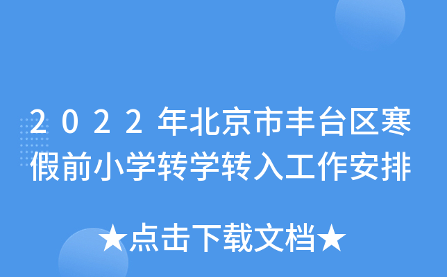 2022年北京市丰台区寒假前小开云kaiyun(中国)转开云kaiyun(中国)转入工作安排
