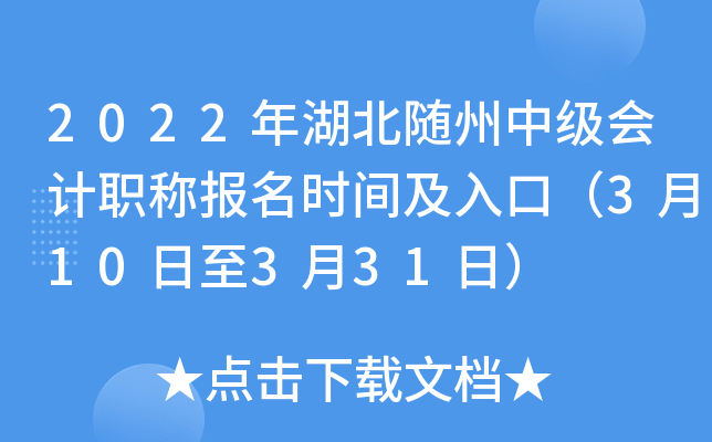2022年湖北随州中级会计职称报名时间及入口（3月10日至3月31日）