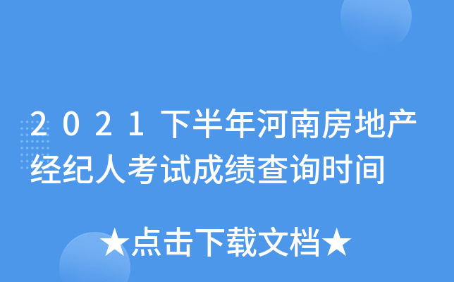 2021下半年河南房地产经纪人考试成绩查询时间