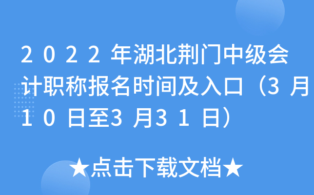 2022年湖北荆门中级会计职称报名时间及入口（3月10日至3月31日）