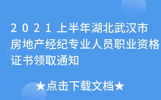 2021上半年湖北武汉市房地产经纪专业人员职业资格证书领取通知