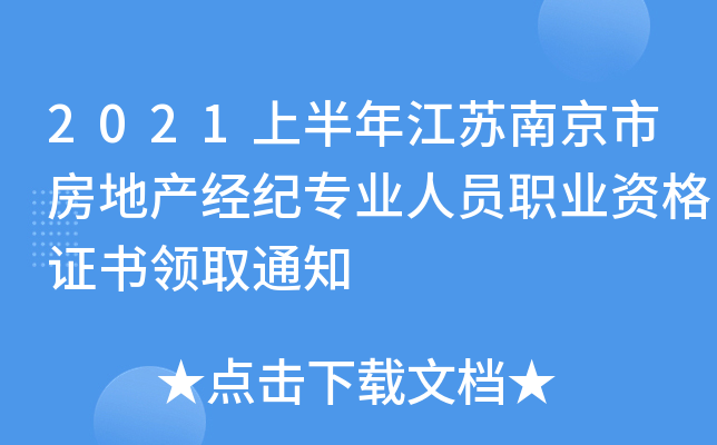 2021上半年江苏南京市房地产经纪专业人员职业资格证书领取通知