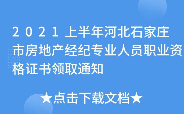 2021上半年河北石家庄市房地产经纪专业人员职业资格证书领取通知