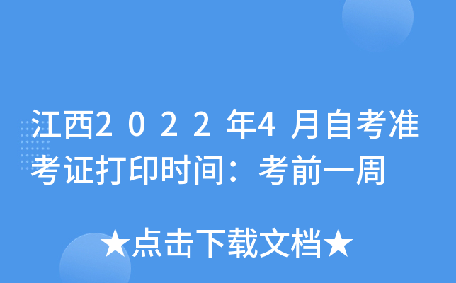 江西2022年4月自考准考证打印时间：考前一周