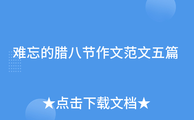 难忘的腊八节作文范文五篇