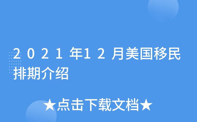 2021年12月美国移民排期介绍