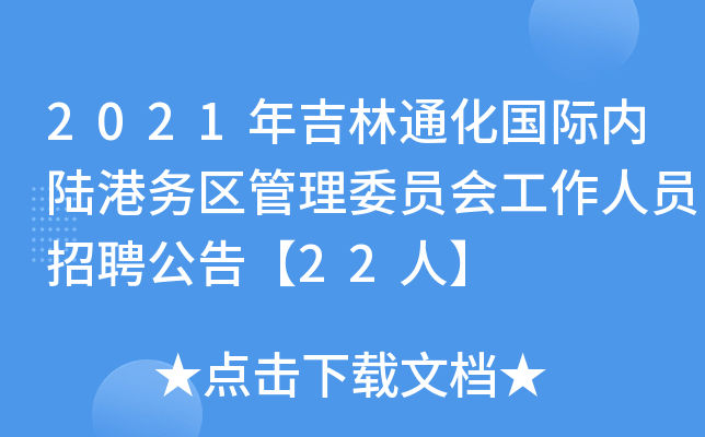 2021年吉林通化国际内陆港务区管理委员会工作人员招聘公告【22人】