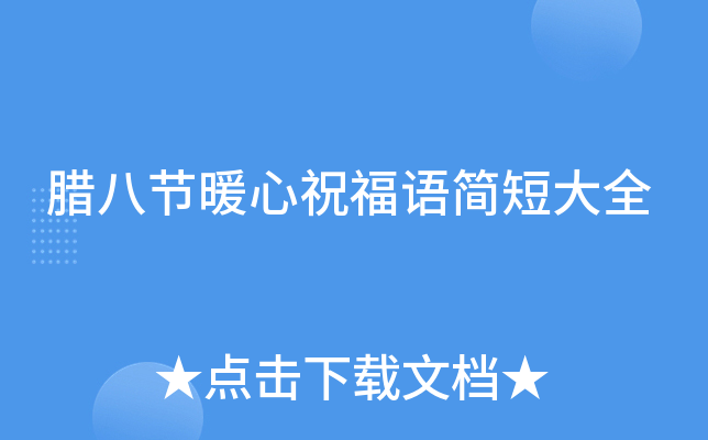 腊八节暖心祝福语简短大全
