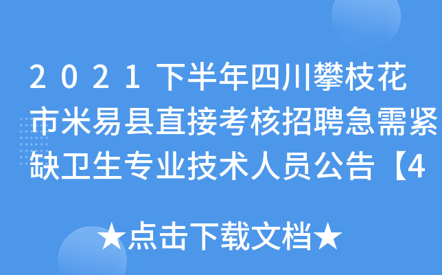 2021下半年四川攀枝花市米易县直接考核招聘急需紧缺卫生专业技术人员公告【49人】
