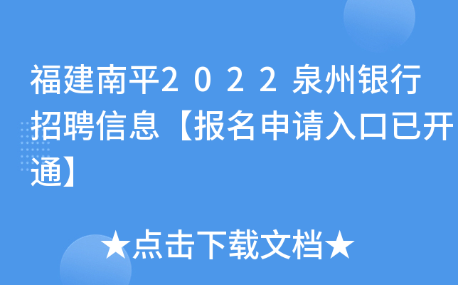 福建南平2022泉州银行招聘信息【报名申请入口已开通】