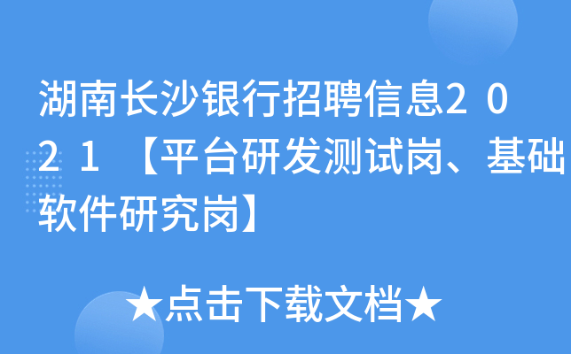 湖南长沙银行招聘信息2021【平台研发测试岗、基础软件研究岗】