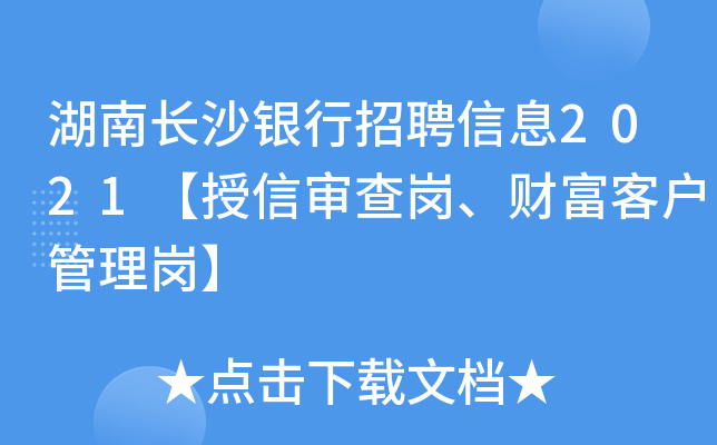 湖南长沙银行招聘信息2021【授信审查岗、财富客户管理岗】