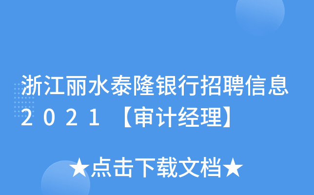 浙江丽水泰隆银行招聘信息2021【审计经理】