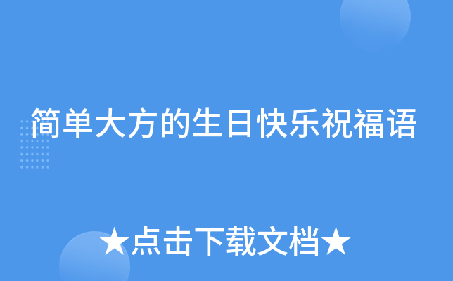 简单大方的生日快乐祝福语