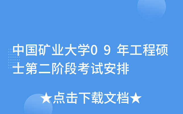 中国矿业大开云kaiyun(中国)09年工程硕士第二阶段考试安排