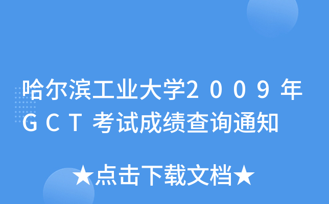 哈尔滨工业大开云kaiyun(中国)2009年GCT考试成绩查询通知