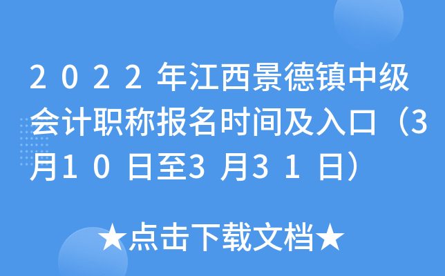 2022年江西景德镇中级会计职称报名时间及入口（3月10日至3月31日）
