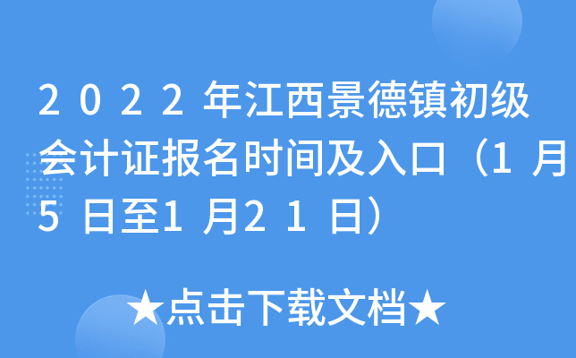 2022年江西景德镇初级会计证报名时间及入口（1月5日至1月21日）