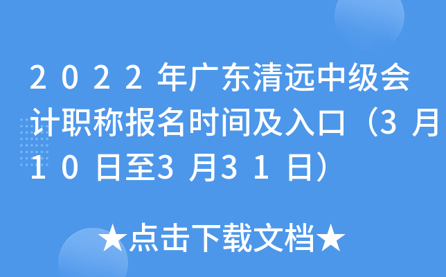 2022年广东清远中级会计职称报名时间及入口（3月10日至3月31日）