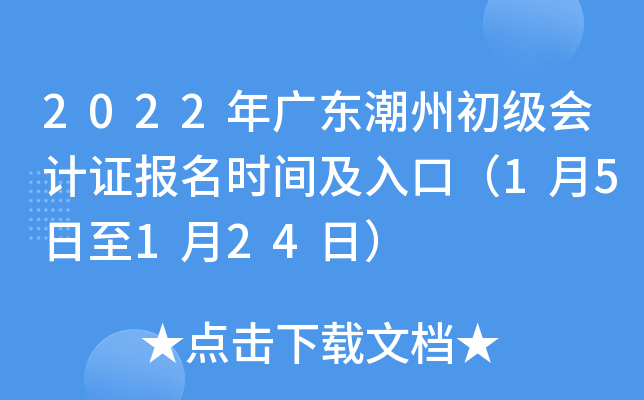 2022年广东潮州初级会计证报名时间及入口（1月5日至1月24日）