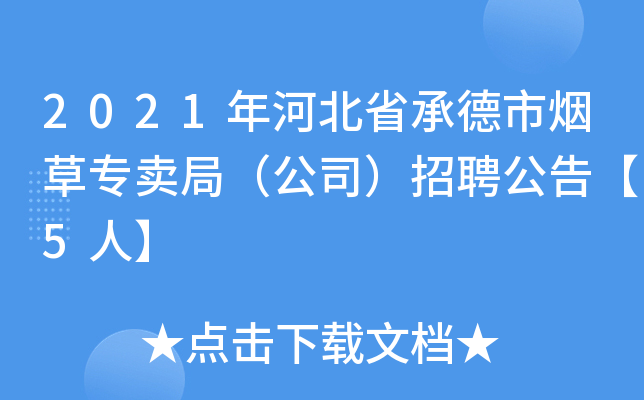 2021年河北省承德市烟草专卖局（公司）招聘公告【5人】