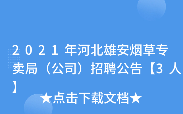 2021年河北雄安烟草专卖局（公司）招聘公告【3人】