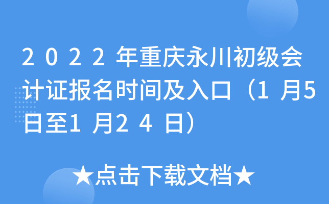 2022年重庆永川初级会计证报名时间及入口（1月5日至1月24日）
