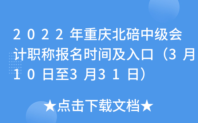 2022年重庆北碚中级会计职称报名时间及入口（3月10日至3月31日）