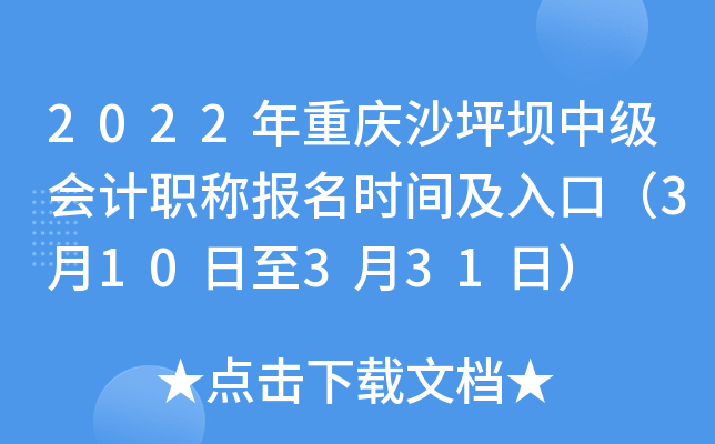 2022年重庆沙坪坝中级会计职称报名时间及入口（3月10日至3月31日）
