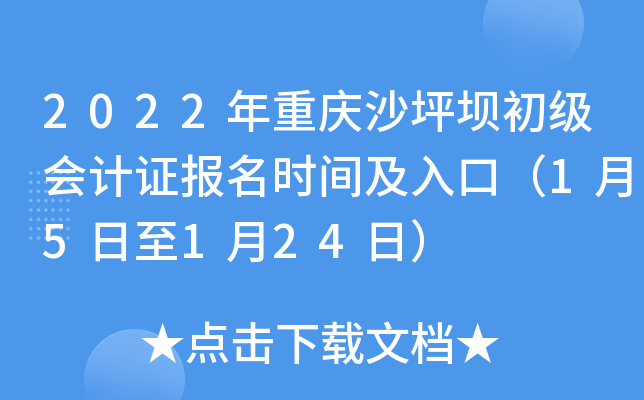 2022年重庆沙坪坝初级会计证报名时间及入口（1月5日至1月24日）