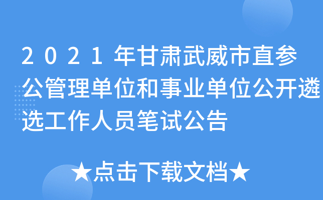 2021年甘肃武威市直参公管理单位和事业单位公开遴选工作人员笔试公告