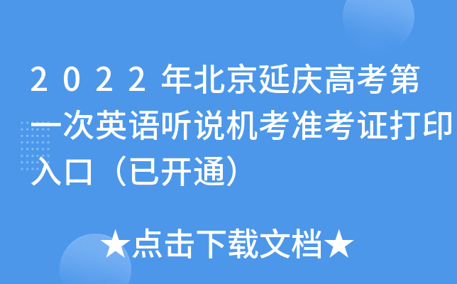 2022年北京延庆高考第一次英语听说机考准考证打印入口（已开通）