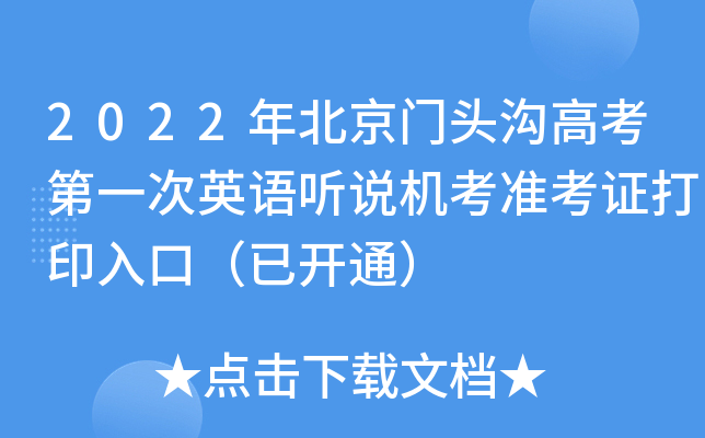 2022年北京门头沟高考第一次英语听说机考准考证打印入口（已开通）