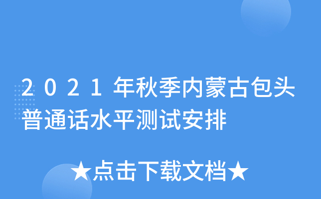 2021年秋季内蒙古包头普通话水平测试安排
