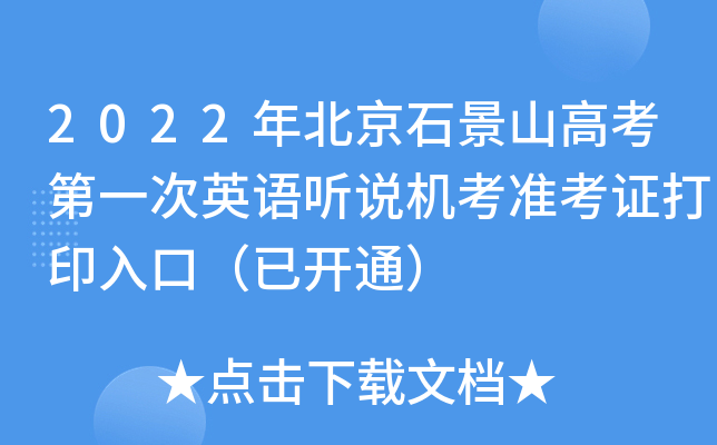 2022年北京石景山高考第一次英语听说机考准考证打印入口（已开通）