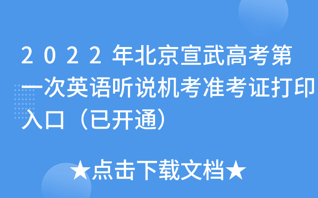 2022年北京宣武高考第一次英语听说机考准考证打印入口（已开通）