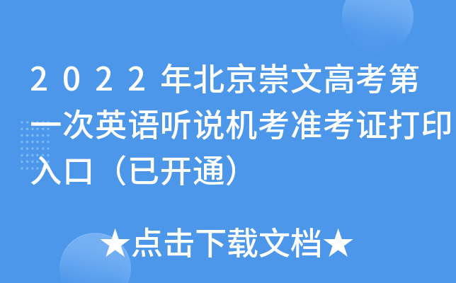 2022年北京崇文高考第一次英语听说机考准考证打印入口（已开通）