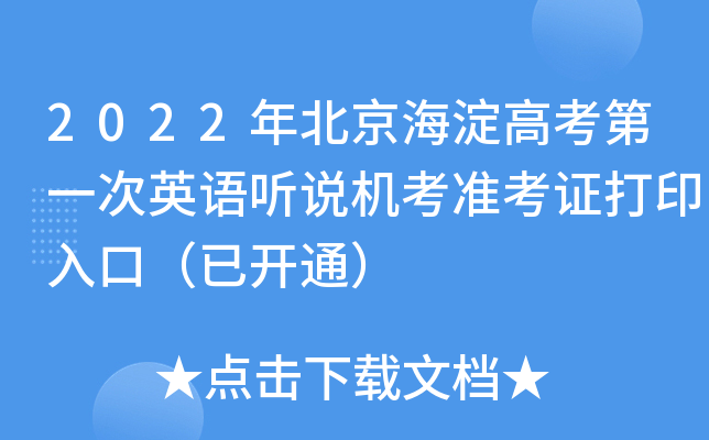 2022年北京海淀高考第一次英语听说机考准考证打印入口（已开通）