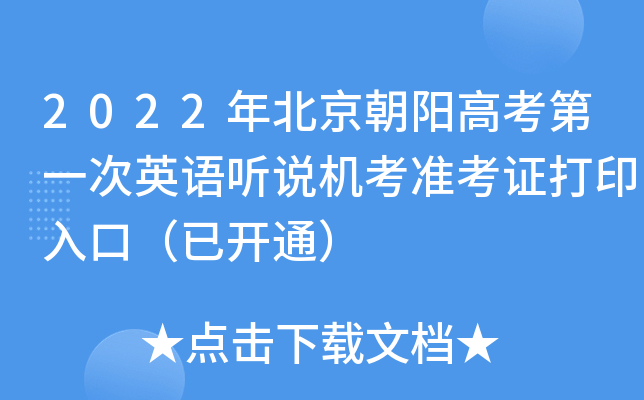 2022年北京朝阳高考第一次英语听说机考准考证打印入口（已开通）