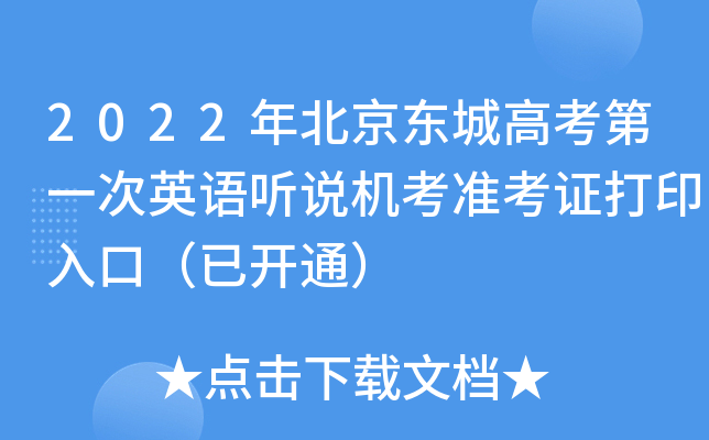 2022年北京东城高考第一次英语听说机考准考证打印入口（已开通）