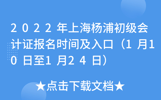 2022年上海杨浦初级会计证报名时间及入口（1月10日至1月24日）