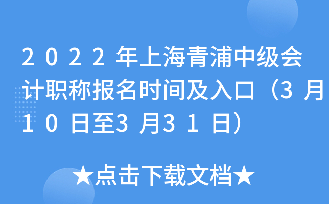 2022年上海青浦中级会计职称报名时间及入口（3月10日至3月31日）