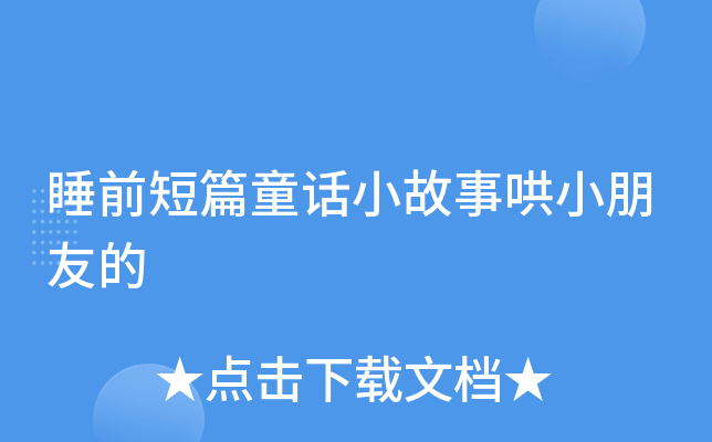 睡前短篇童话小故事哄小朋友的