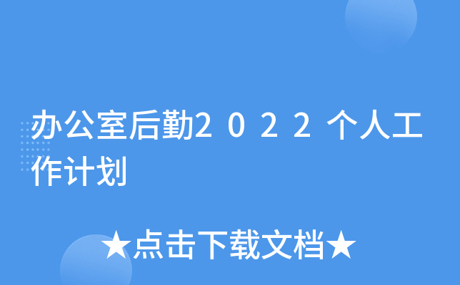 办公室后勤2022个人工作计划