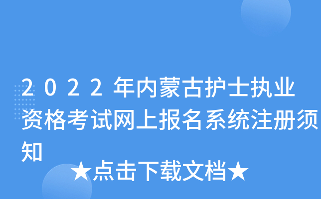 2022年内蒙古护士执业资格考试网上报名系统注册须知