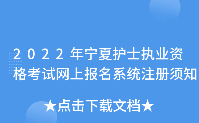 2022年宁夏护士执业资格考试网上报名系统注册须知