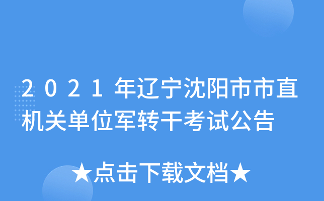 2021年辽宁沈阳市市直机关单位军转干考试公告