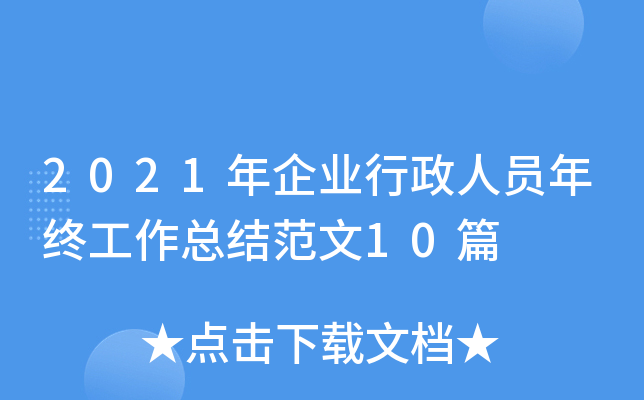 2021年企业行政人员年终工作总结范文10篇