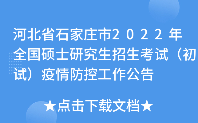 河北省石家庄市2022年全国硕士研究生招生考试（初试）疫情防控工作公告