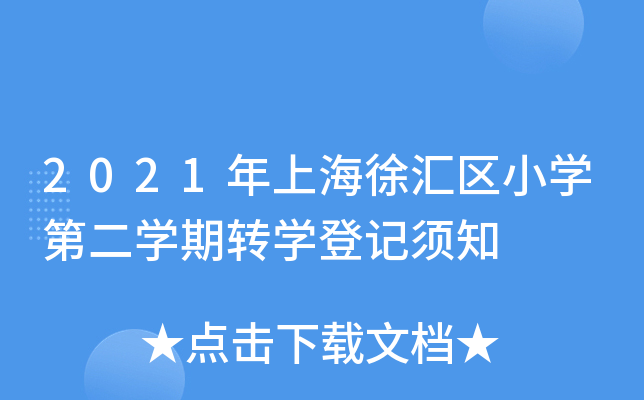 2021年上海徐汇区小开云kaiyun(中国)第二开云kaiyun(中国)期转开云kaiyun(中国)登记须知